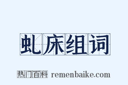 虬床组词是什么意思的图片